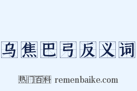 乌焦巴弓反义词是什么意思的图片